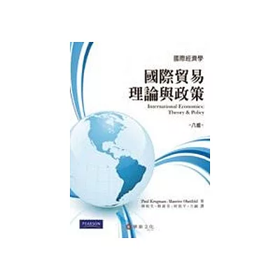 國際經濟學：國際貿易理論與政策(八版)