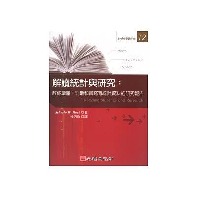 解讀統計與研究：教你讀懂、判斷和書寫有統計資料的研究報告