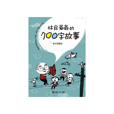 林良爺爺的700字故事