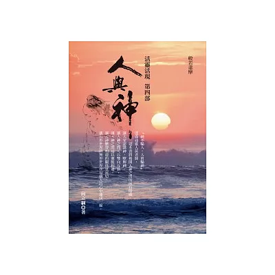 人與神-活靈活現第四部