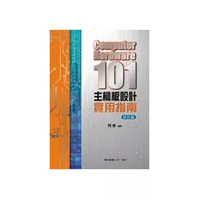 Computer Hardware 101 主機板設計實用指南(修訂版)