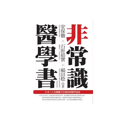 非常識醫學書：日本三大名醫聯手打破你的醫學迷思