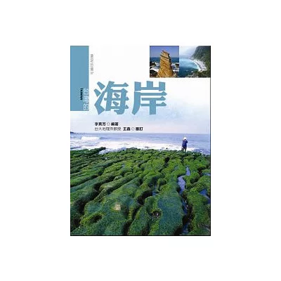 台灣的海岸『新版』