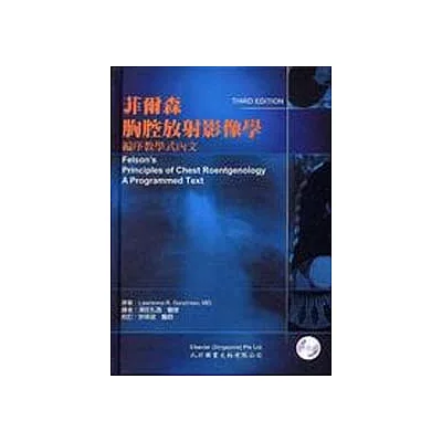 菲爾森胸腔放射影像學(附CD-ROM)