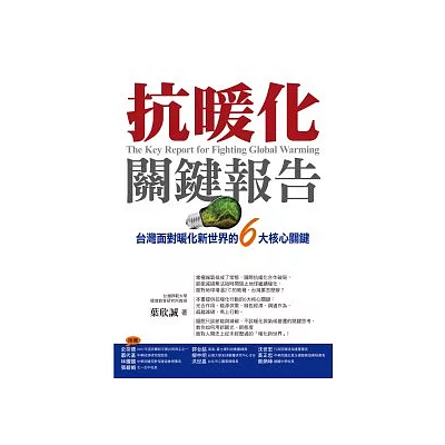 抗暖化關鍵報告：台灣面對暖化新世界的6大核心關鍵