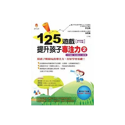 125遊戲，提升孩子專注力2