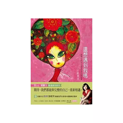 還想遇到我嗎：鄧惠文陪你走過愛的深沉與寂寞