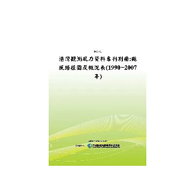 港灣觀測風力資料專刊別冊:颱風路徑圖及概況表(1990~2007年)(POD)