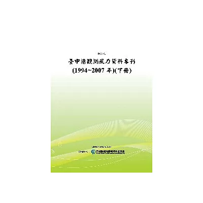 臺中港觀測風力資料專刊(1994~2007年)(下冊)(POD)