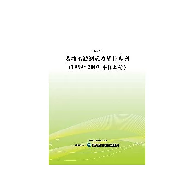 高雄港觀測風力資料專刊(1999~2007年)(上冊)(POD)