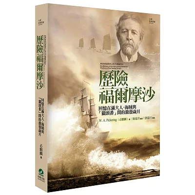 歷險福爾摩沙：回憶在滿大人、海賊與「獵頭番」間的激盪歲月