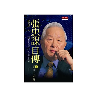 張忠謀自傳（上冊）