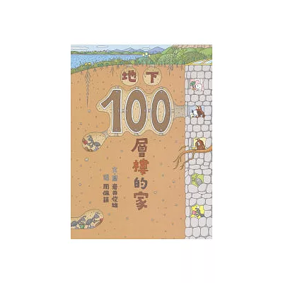 地下100層樓的家