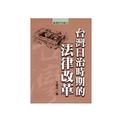台灣日治時期的法律改革
