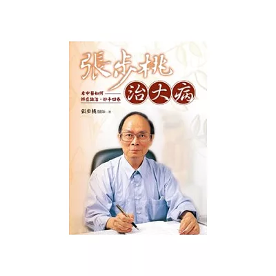 張步桃治大病：看中醫如何辨症論治，妙手回春