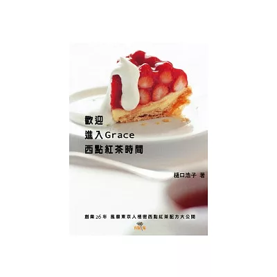 歡迎進入Grace西點紅茶時間：創業26年風靡東京人極秘西點紅茶配方大公開