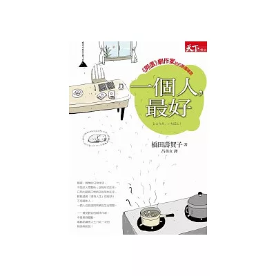 一個人最好：《阿信》劇作家給的最優建言