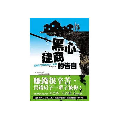 黑心建商的告白：買屋前不看會哭的17堂課