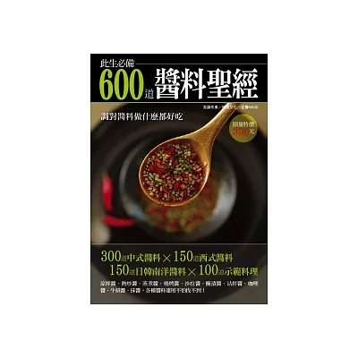 600 道醬料聖經