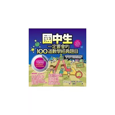 國中生一定要會的100道數學經典題目