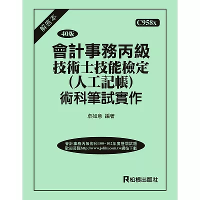 會計事務丙級技術士技能檢定術科(人工記帳)筆試實作解答(三十五版)