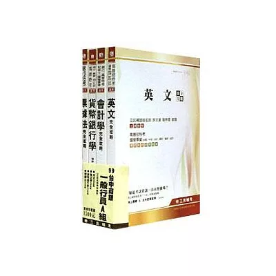 99年台中商業銀行招考(一般行員A組)套書(4本)