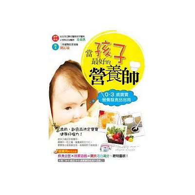 當孩子最好的營養師！0~3歲寶寶營養副食品指南