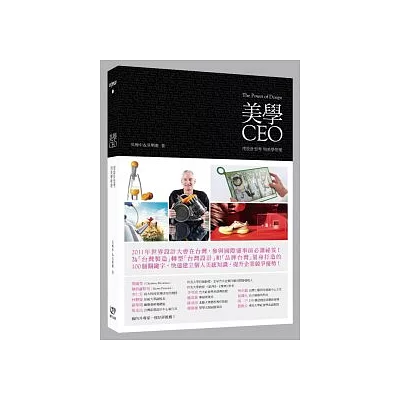 美學CEO： 用設計思考，用美學管理