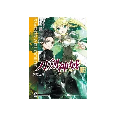 Sword Art Online刀劍神域 3 妖精之舞