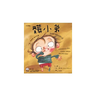 髒小弟(雙語繪本附CD/普及版)