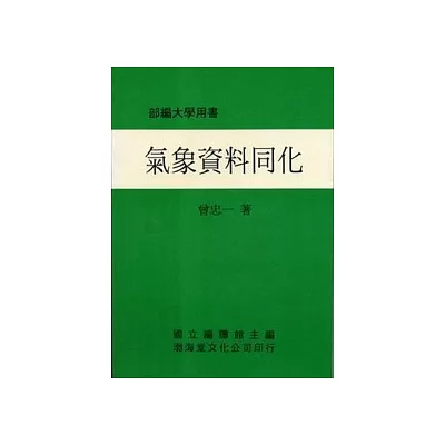 氣象資料同化(平)部編大學用書