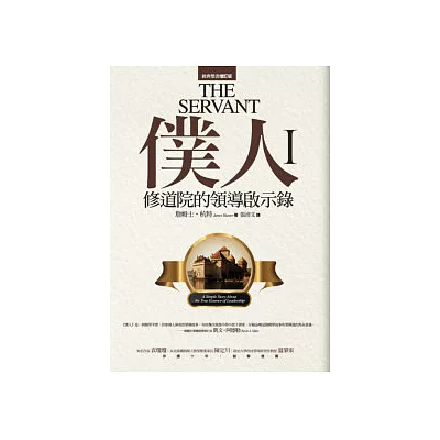 僕人:修道院的領導啟示錄