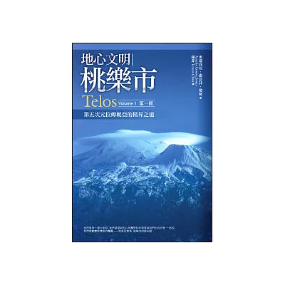 地心文明桃樂市（第一冊）：第五次元拉姆妮亞的揚昇之道 Telos Volume 1