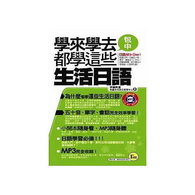 學來學去都學這些生活日語口袋書(書+1MP3)