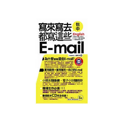 寫來寫去都寫這些E-mail口袋書(書+1CD)