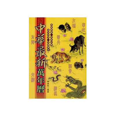 中華最新萬年曆(彩色版)