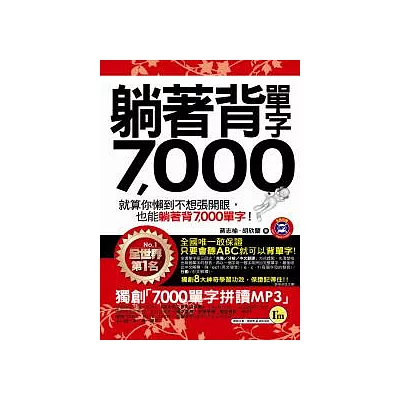 躺著背單字7,000（附防水書套+1MP3）