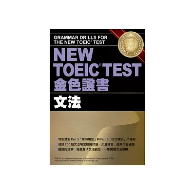 NEW TOEIC TEST金色證書-文法