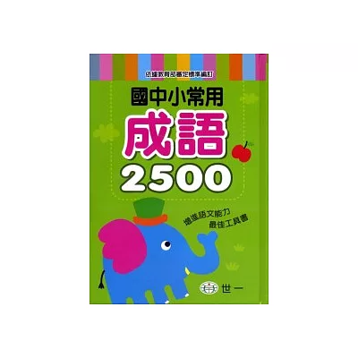 國中小常用成語2500