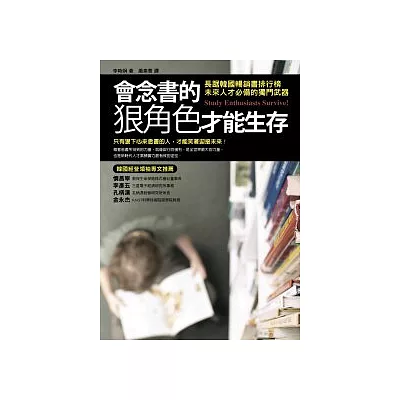 會念書的狠角色才能生存