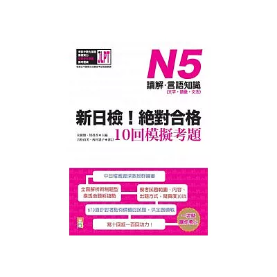 新日檢！絕對合格10回模擬考題N5（讀解．言語知識〈文字．語彙．文法〉）