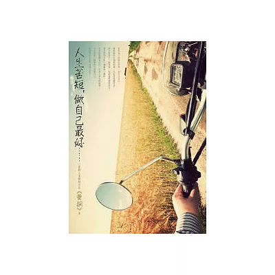 人生苦短，做自己最好……：讓你重新找回自己，走出生命框架的55則寓言小故事