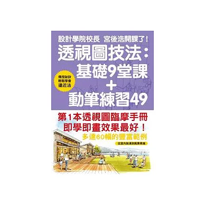 透視圖技法：基礎9堂課+動筆練習49