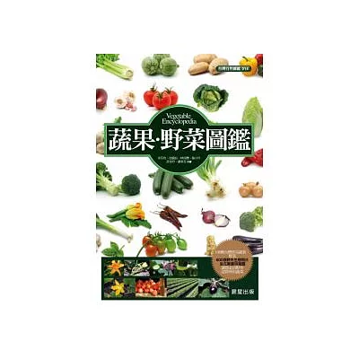 蔬果．野菜圖鑑