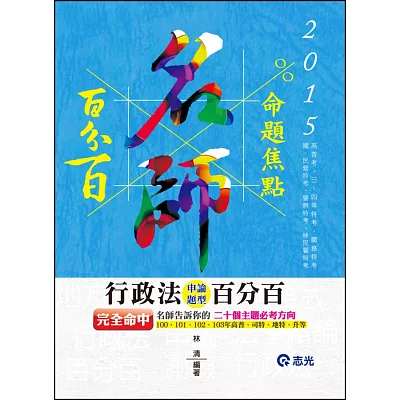 行政法申論題型百分百（高普考‧三、四等特考‧關務特考‧國民營考試‧移民署特考‧警察特考）