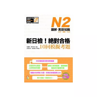 新日檢！絕對合格10回模擬考題N2（讀解．言語知識〈文字．語彙．文法〉）