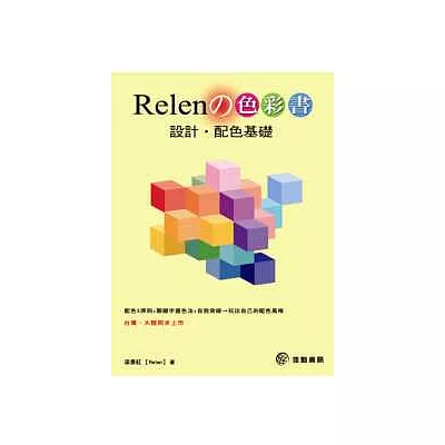 Relen的色彩書：設計.配色基礎