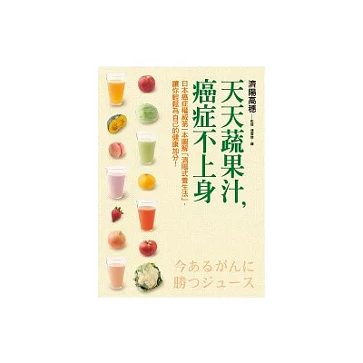 天天蔬果汁，癌症不上身︰日本癌症權威第一本圖解「濟陽式養生法」，讓你輕鬆為自己的健康加分！