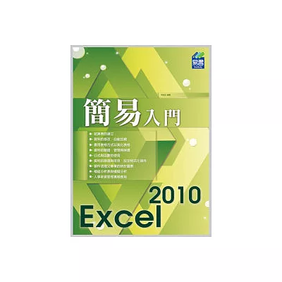 簡易 Excel 2010 入門