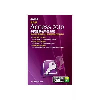 跟我學 ACCESS 2010 多媒體數位學習系統(DVD)